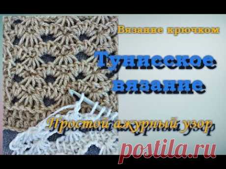Простой ажурный узор. Техника тунисского вязания.