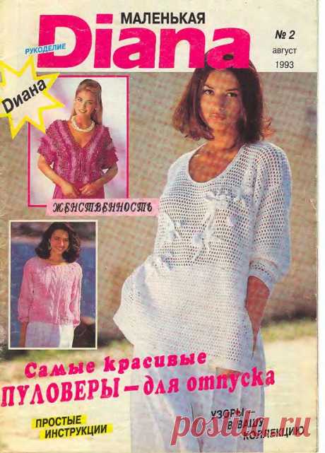 1993-02 DIANA Маленькая