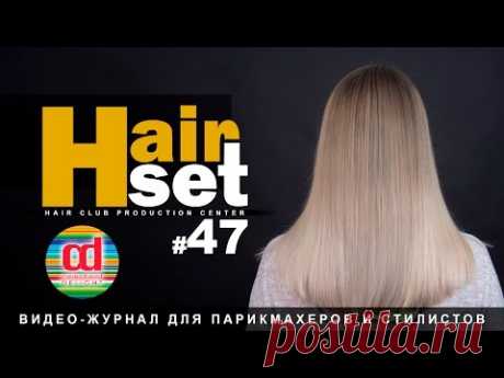 HAIR SET #47 (растяжка цвета SUN RAYS, фундаментальные знания: прогрессивные стрижки - RU)