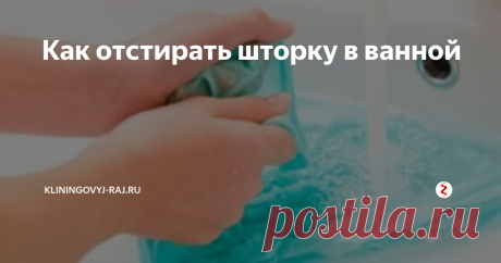 Как отстирать шторку в ванной Чистка шторок и занавесок в ванной от желтизны, плесени и грибка: с чего начать и какие безопасные средства использовать, чтобы не повредить изделие. Как ухаживать за шторками в ванной.