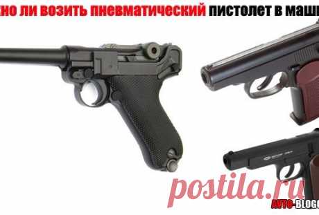Можно ли возить пневматический пистолет в машине