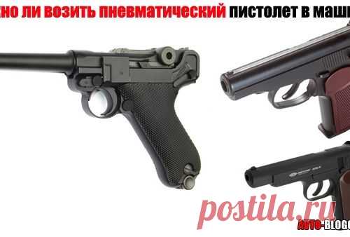 Можно ли возить пневматический пистолет в машине