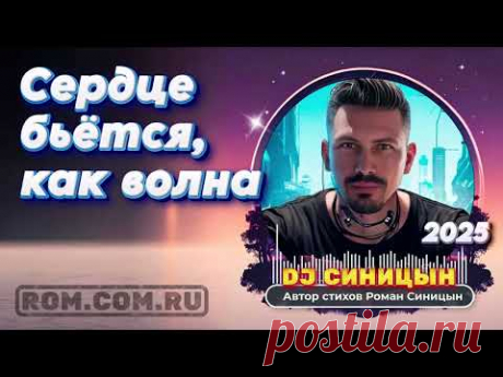 DJ СИНИЦЫН  - Сердце бьётся, как волна