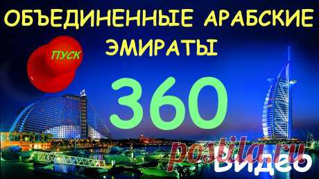 Арабские Эмираты. Три - D Панорама.