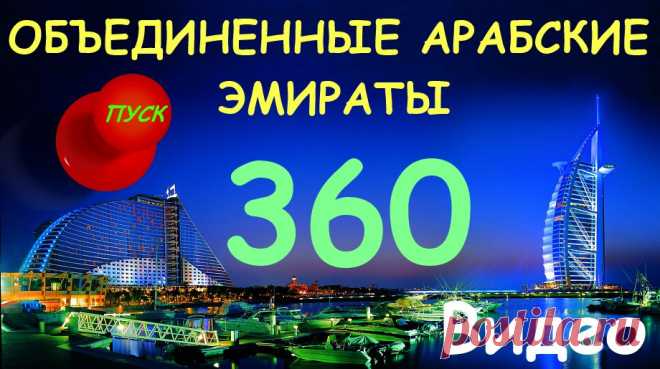 Арабские Эмираты. Три - D Панорама.