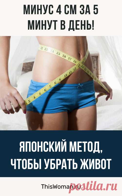 Японский метод, чтобы убрать живот – минус 4 см за 5 минут в день!