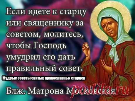 #Мудрыесоветысвятыхправославныхстарцев