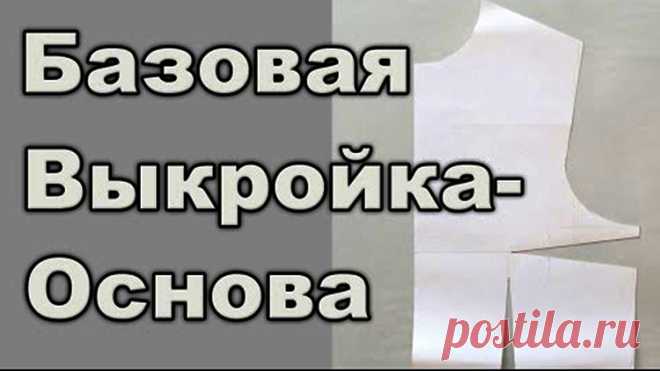 Базовая выкройка-основа. Где взять? Как сделать?  (Шитье и крой) Сегодня хочу сделать небольшой обзор методов построения базовой выкройки-основы платья которая очень пригодится нам, чтобы заниматься моделированием множества вещей. Расскажу о методах, испробованн…