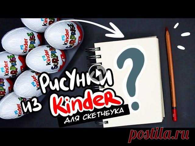 РИСУЮ ТО ЧТО В КИНДЕРАХ | ИДЕИ ДЛЯ СКЕТЧБУКА

обвязка плюшевого пледа
