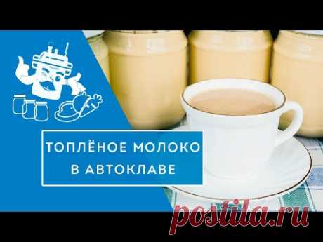 Топлёное молоко в автоклаве "Домашний Стандарт" (рецепт в описании и закрепленном комментарии)