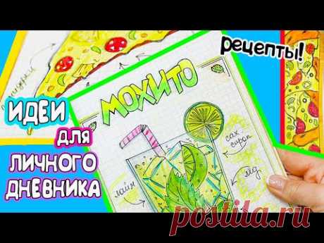 Идеи для ЛД Часть 32! 🍕ПИЦЦА и МОХИТО - вкусные странички Личного дневника