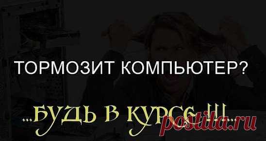 ..Глючит и тормозит компьютер? Эта проблема известна каждому из нас. Но существуют простые советы и пошаговые инструкции, с которыми компьютер будет просто летать! Берите на заметку...