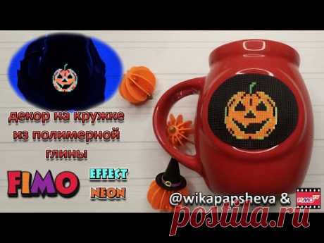 Мастер-класс: Декор кружки Тыква из полимерной глины FIMO/polymer clay tutorial