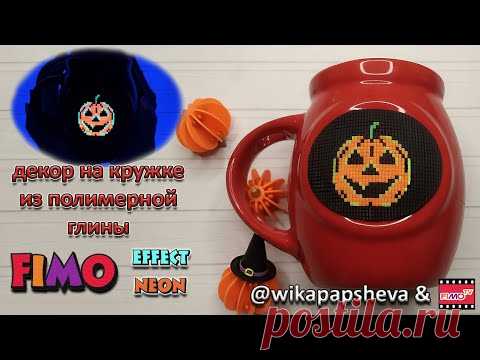 Мастер-класс: Декор кружки Тыква из полимерной глины FIMO/polymer clay tutorial