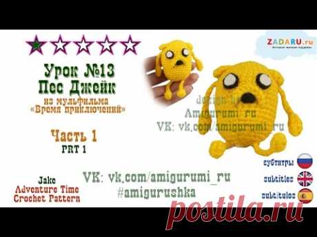 Урок 13. Часть 1 | Игрушка &quot;Джейк МИНИ&quot; из мультфильма Время Приключений амигуруми связать крючком - YouTube