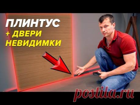 Плинтус алюминиевый + Скрытые двери без наличников | Установка плинтуса + дверь скрытого монтажа