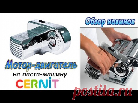 ❤ Мотор-двигатель для паста-машины Cernit  ❤ Обзор новинок ❤ Полимерная глина ❤