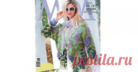 Журнал Мод №607 - 2017. Новый выпуск - Handmade-Paradise