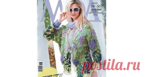 Журнал Мод №607 - 2017. Новый выпуск - Handmade-Paradise