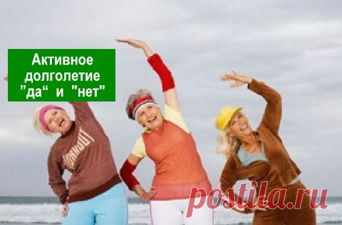 Активное долголетие — Здоровое Долголетие