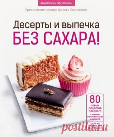 Десерты и выпечка без сахара! 2021