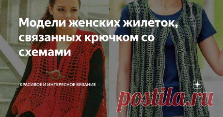 Модели женских жилеток, связанных крючком со схемами Вашему вниманию хочу предложить очаровательные женские модели жилеток, связанные крючком  для вдохновения.  Добрый день мои подписчики и гости моего канала! 1. #жилет крючком Это видео будет полезным 2. #ажурный жилет Это видео будет полезным 3. #женская жилетка крючком 4. #жилетка женская ажурная  Это видео будет полезным 5. #вязанная жилетка  Это видео будет полезным 6. #вязаный жилет  Это видео будет полезным 7. #жиле...