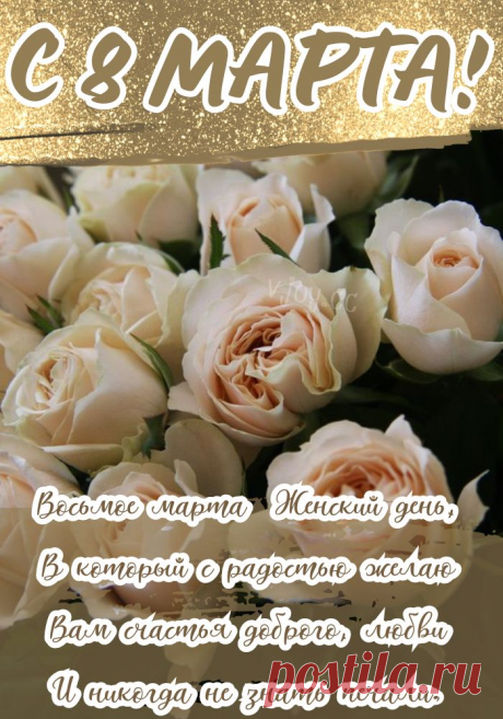 С Международным женским днем!
Наполнен будет пусть теплом,
Любовью, комплиментами, цветами,
Счастливыми и сказочными чудесами!
открытки с 8 марта красивые с цветами и пожеланиями
