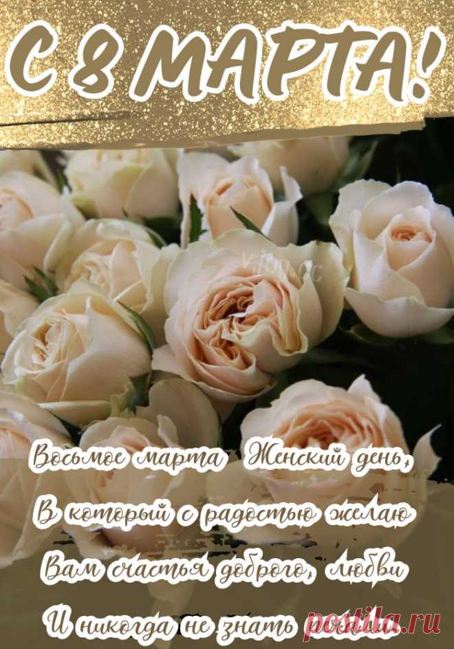 С Международным женским днем!
Наполнен будет пусть теплом,
Любовью, комплиментами, цветами,
Счастливыми и сказочными чудесами!
открытки с 8 марта красивые с цветами и пожеланиями