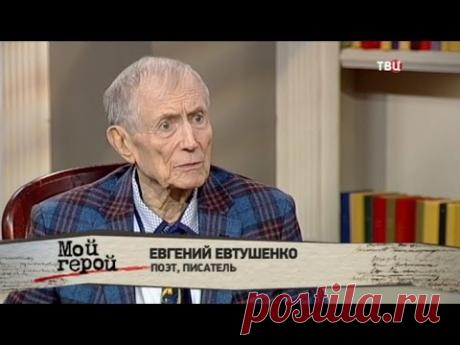 Евгений Евтушенко. Мой герой