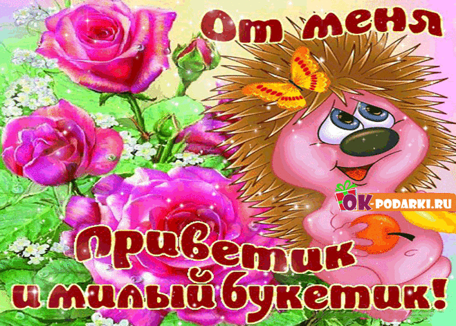 Приветик от меня! Отправь друзьям! — Бесплатные поздравления