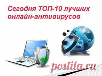 Топовая десятка лучших антивирусов