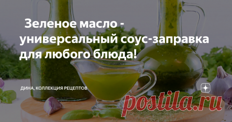 🥬 Зеленое масло - универсальный соус-заправка для любого блюда!