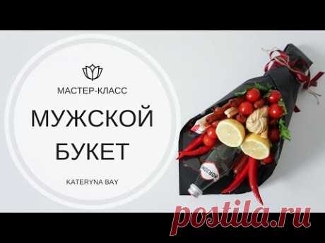 Как сделать мужской букет из колбасы I Мясной букет своими руками I DIY Man Bouquet