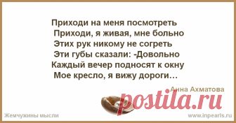 Приходи на меня посмотреть
 Приходи, я живая, мне больно
 Этих рук никому не согреть
 Эти губы сказали: -Довольно

Каждый вечер подносят к окну
... И все звезды, и все фонари, и светлячки,
Все
Они думают — я здесь, рядом
Мне нельзя здесь быть ни минуты, нельзя.
Здесь
Нельзя быть красивой и петь песни,
Нельзя смеяться и даже нельзя
Любить ни одну звезду на небе
И одного человека на свете.
А
Ты приходи на меня посмотреть,
Приходи, смотри, как пляшет наша тень
На перине неубранной постели.