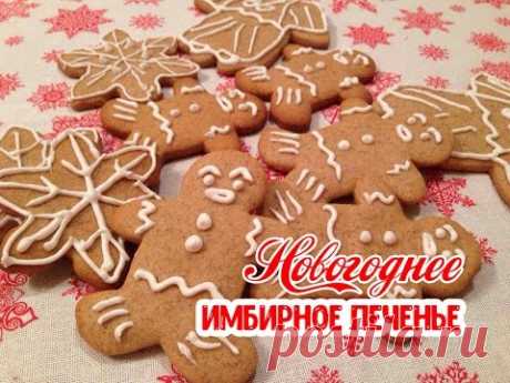 ⛄ Рождественское, Новогоднее имбирное печенье / Имбирные пряники ⛄