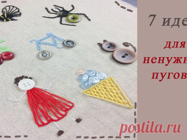 7 идей декорирования с помощью ненужных пуговиц и основных швов | Журнал Ярмарки Мастеров