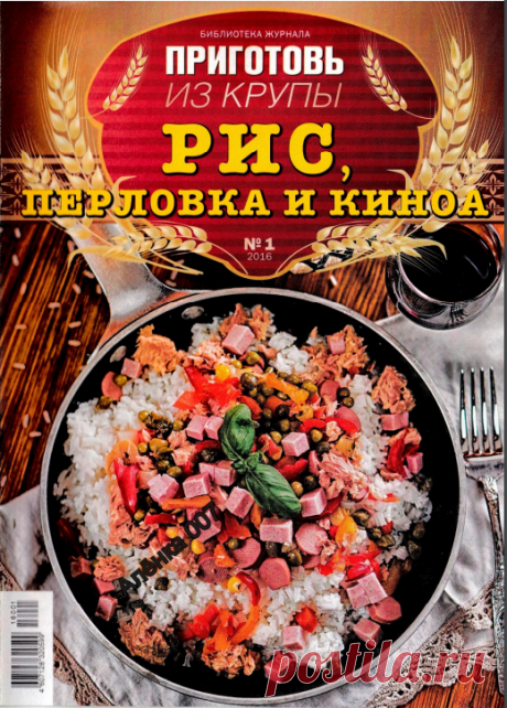 ПРИГОТОВЬ ИЗ КРУПЫ № 1 (2016)  - РИС, ПЕРЛОВКА И КИНОА.