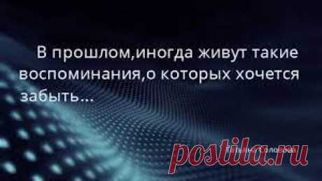 Яркие плохие воспоминания
Мешают воспоминания, не можете забыть то, что было раньше? Иногда, некоторые воспоминания остаются, но их можно забыть, заменив их новыми.
Мысли воспоминания
Знаете, помните, думаете, забыть не можете? Воспоминания уносят в прошлое, пугает, что события могут повториться. Со страхом жить нельзя. Заприте свои воспоминания в какой-нибудь дальней комнате. Выкиньте проблемы и воспоминания в море, пусть они шатаются на волнах и о них никто больше никогда не услышит