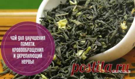 Чай для улучшения памяти, кровообращения и укрепляющий нервы 

Чай для улучшения памяти и кровообращения. Укрепляет нервы, поможет при стрессе и даже избавит от бессонницы!😮😮👍👍

Пью этот чай регулярно, он эффективно успокаивает, при этом уменьшает напряжение и …