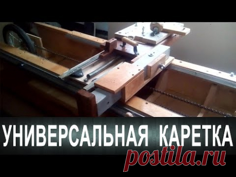 Универсальная каретка Андрея Шигина