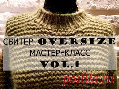 СВИТЕР OVERSIZE. МАСТЕР-КЛАСС.ЧАСТЬ 1