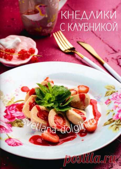 Творожные кнедлики с клубникой без муки и сахара привели меня в восторг! 

ИНГРЕДИЕНТЫ на 3 порции

ФОРМУЛА 1 ВЕЧЕРНИЙ КОКТЕЙЛЬ #ГЕРБАЛАЙФ 3 столовых ложки
ФОРМУЛА 1 КЛУБНИКА — 1 столовая ложка
ФОРМУЛА 1 ВАНИЛЬ — 2 столовая ложка
ОВСЯНО-ЯБЛОЧНЫЙ НАПИТОК — 1 мерная ложка
ТВОРОГ 1% 400 грамм
ЯЙЦО 1 штука
СОЛЬ по вкусу
КЛУБНИКА 100 г

СПОСОБ ПРИГОТОВЛЕНИЯ https://svetlana-dolgih.ru/knedliki-s-klubnikoj/