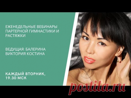 Еженедельный вебинар с Викторией Костиной 20.04.21