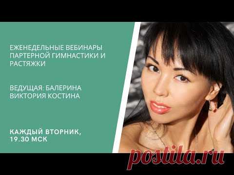 Еженедельный вебинар с Викторией Костиной 20.04.21
