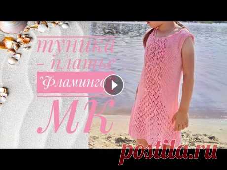 Летняя туника - платье спицами &quot;Фламинго&quot;. Подробный мастер - класс. #вязание #crochet Всем привет! Меня зовут Наталья. Сегодня в мк свяжем летнюю тунику-платье. На рост 120см. Пряжа: Alize bella. Заказать можно здесь Расход: 140гр. Инте...