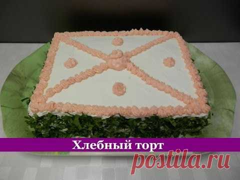 Хлебный ТОРТ  Закуска на праздничный стол