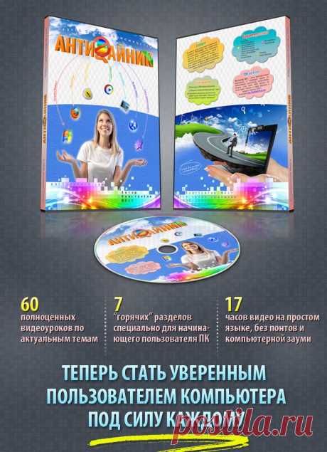 Античайник — видеокурс для начинающих пользователей. Обучение компьютерной грамоте