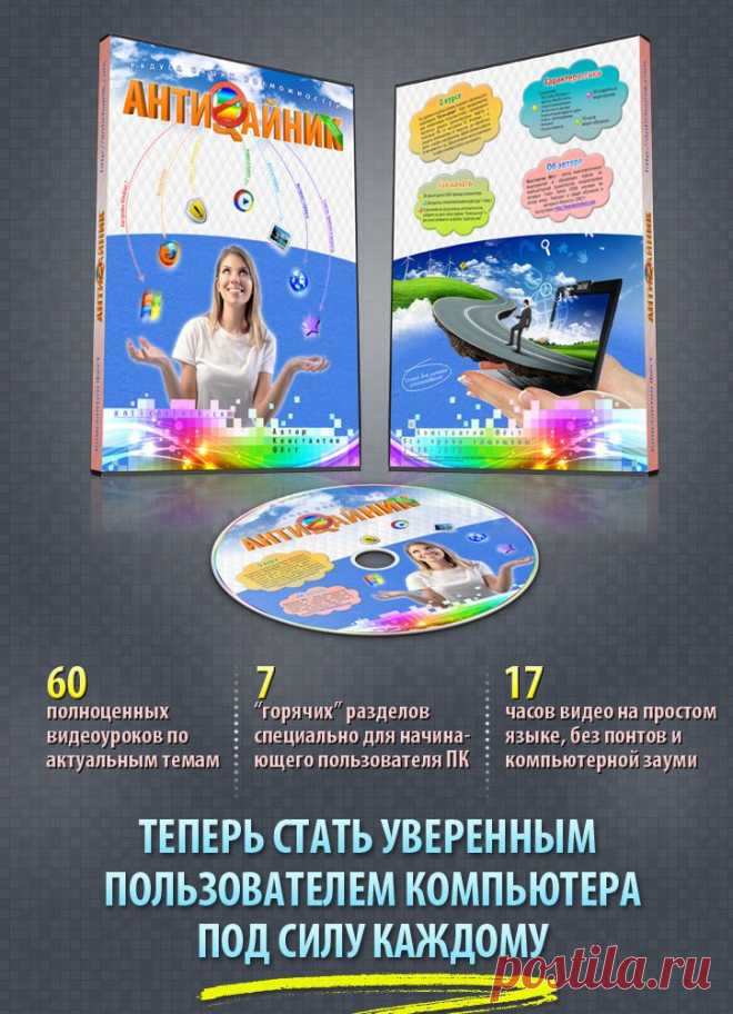 Античайник — видеокурс для начинающих пользователей. Обучение компьютерной грамоте