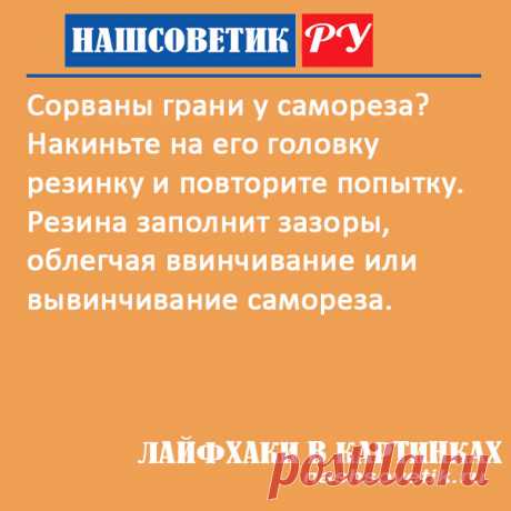 Как выкрутить саморез с сорванными гранями: берём на заметку. Сделать это можно с помощью резины. Всё очень просто.