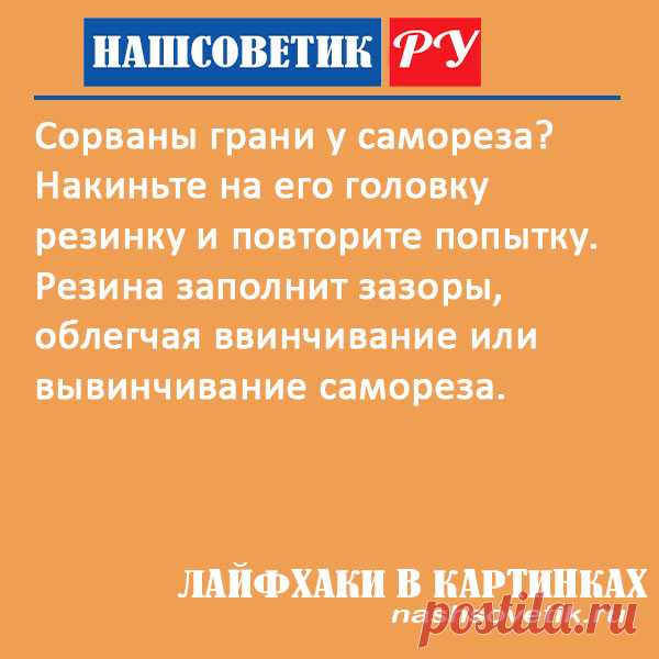 Как выкрутить саморез с сорванными гранями: берём на заметку. Сделать это можно с помощью резины. Всё очень просто.